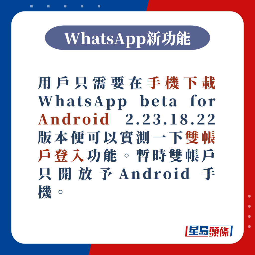 在手機下載 WhatsApp beta for Android 2.23.18.22 版本便可以使用雙帳戶登入功能