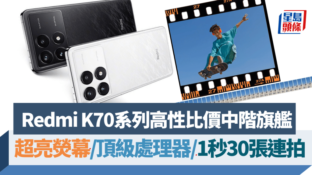 小米旗下Redmi手機昨日舉行10周年發布會,推出高性價比中階旗艦Redmi K70系列。