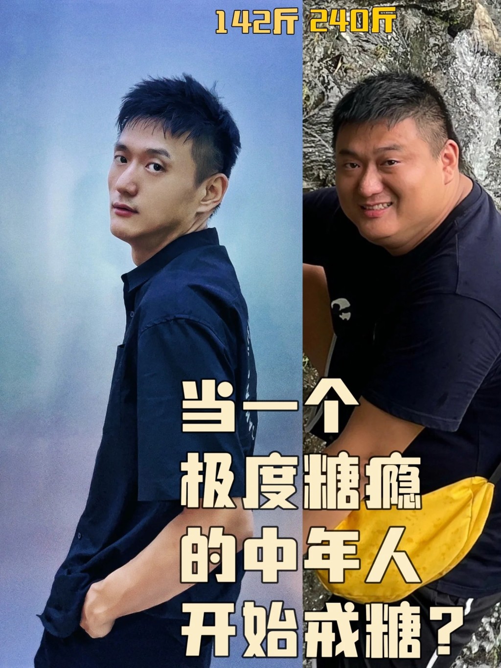 減肥前後判若兩人。(圖片來源:「明叔很認真」小紅書)