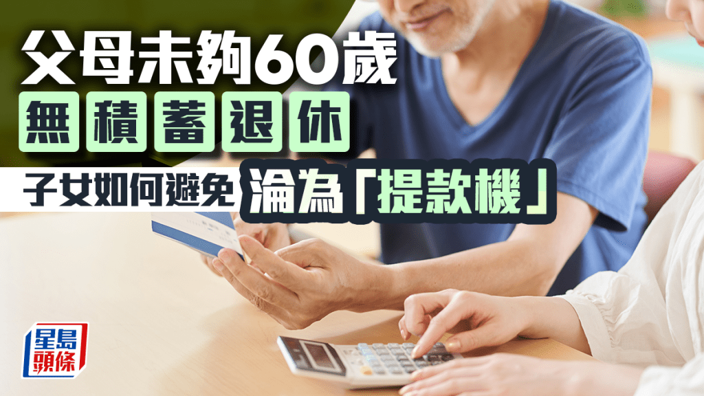 父母未夠60歲無積蓄退休 子女如何避免淪為「提款機」｜彭永東