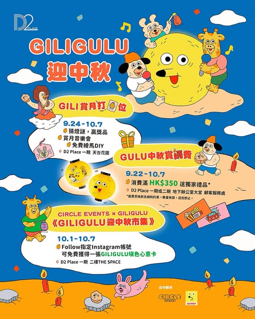D2 PLACE《GILIGULU 迎中秋》活動。fb D2 Place