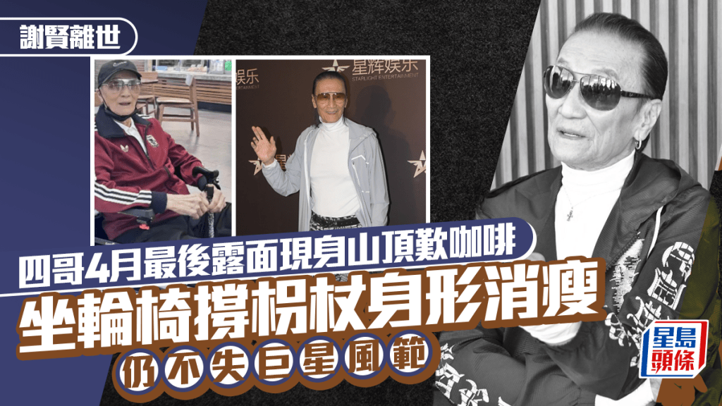 謝賢離世丨四哥4月最後露面現身山頂歎咖啡 坐輪椅撐枴杖身形消瘦仍不失巨星風範