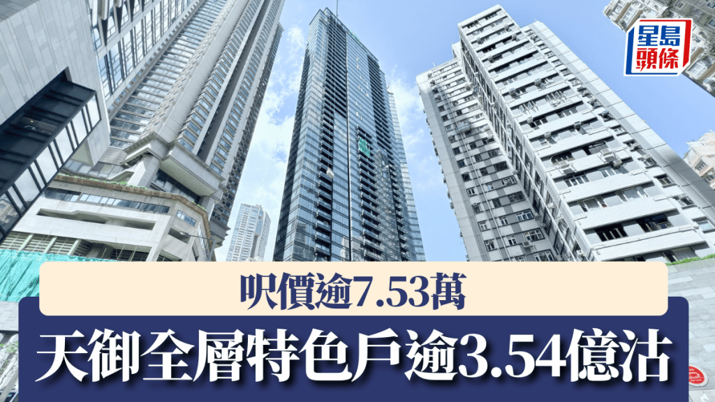 天御全層特色戶逾3.54億沽，呎價逾7.53萬。