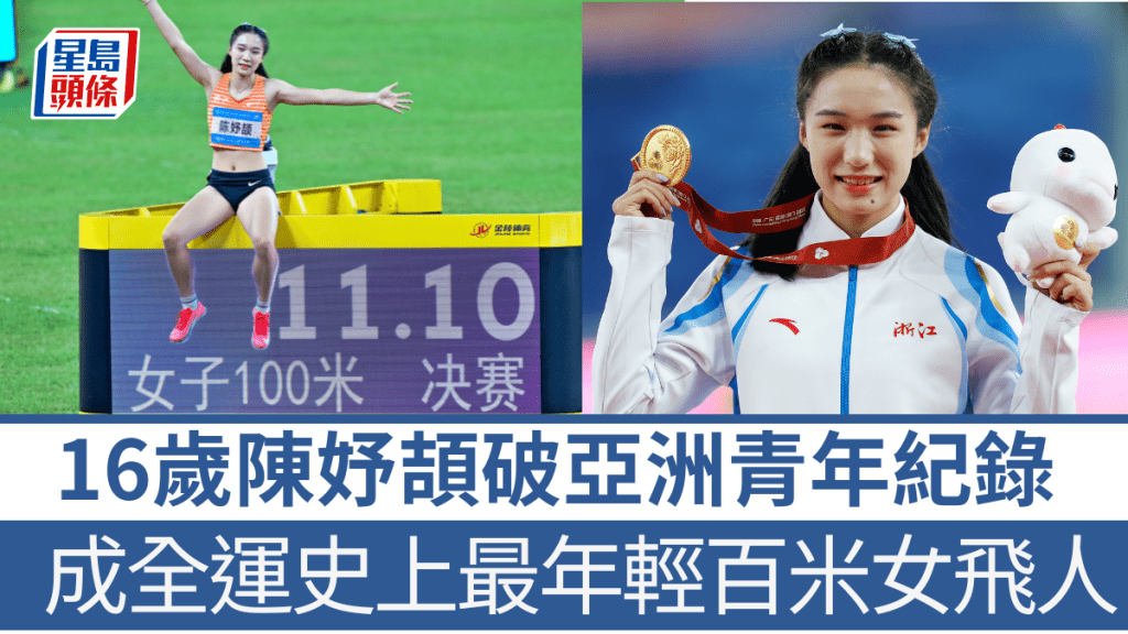 16岁陈妤颉以11秒10破亚洲青年纪录，成全运史上最年轻百米女飞人。