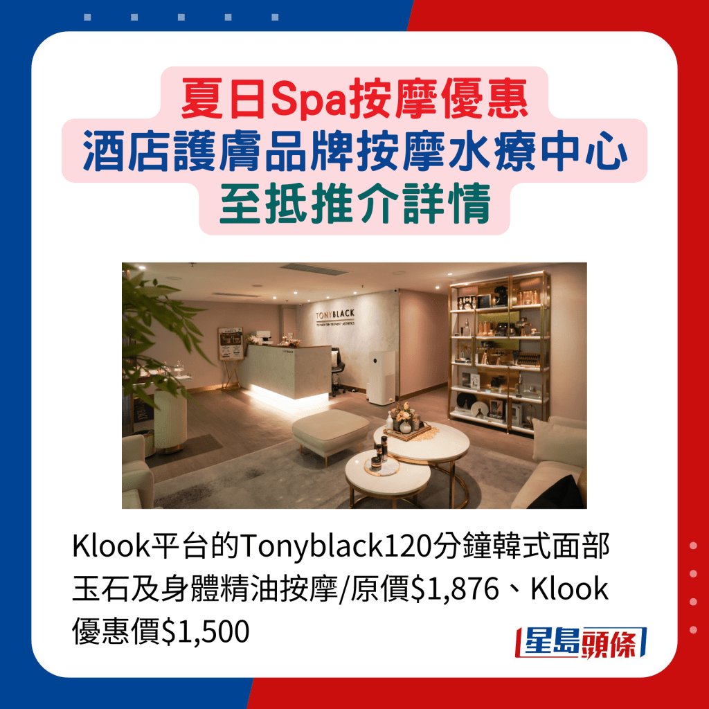 Klook平台的Tonyblack120分鐘韓式面部玉石及身體精油按摩/原價$1,876、Klook優惠價$1,500