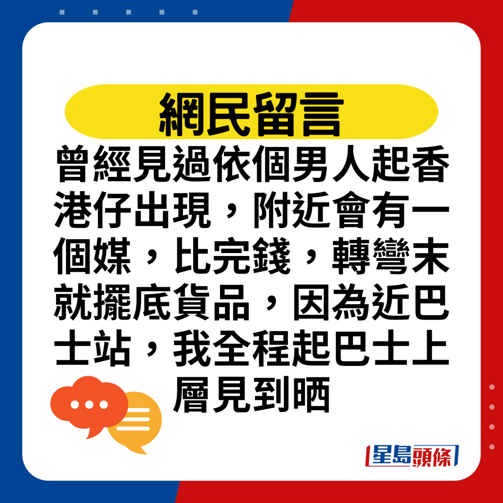 曾經見過依個男人起香港仔出現，附近會有一個媒，比完錢，轉彎末就擺底貨品，因為近巴士站，我全程起巴士上層見到晒