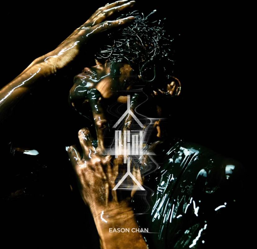 今次嘅新歌由林家謙作曲、周耀輝作詞、李榮浩編曲，以探討人性為題材。