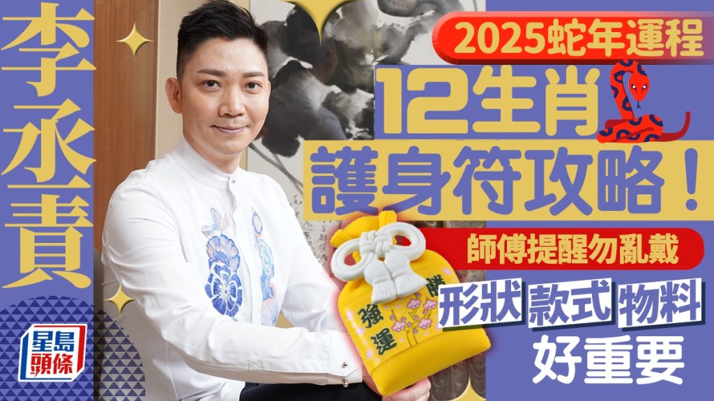 李丞責2025蛇年運程│12生肖護身符攻略 護身符勿亂戴 形狀/款式/物料都重要