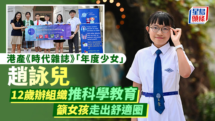 港產TIME 「年度少女」|趙詠兒12歲辦組織推科學教育 籲女孩走出舒適圈