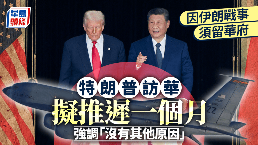 因伊朗戰事須留華府 特朗普要求推遲訪華約一個月。