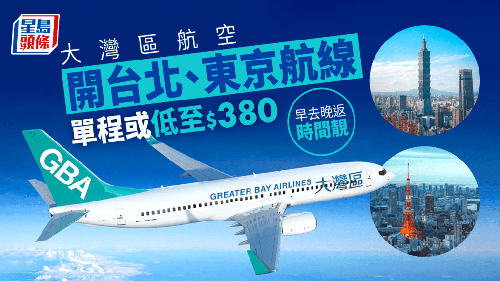 大灣區航空|12月開台北航線、1月開東京航線 單程機票或低至$380起