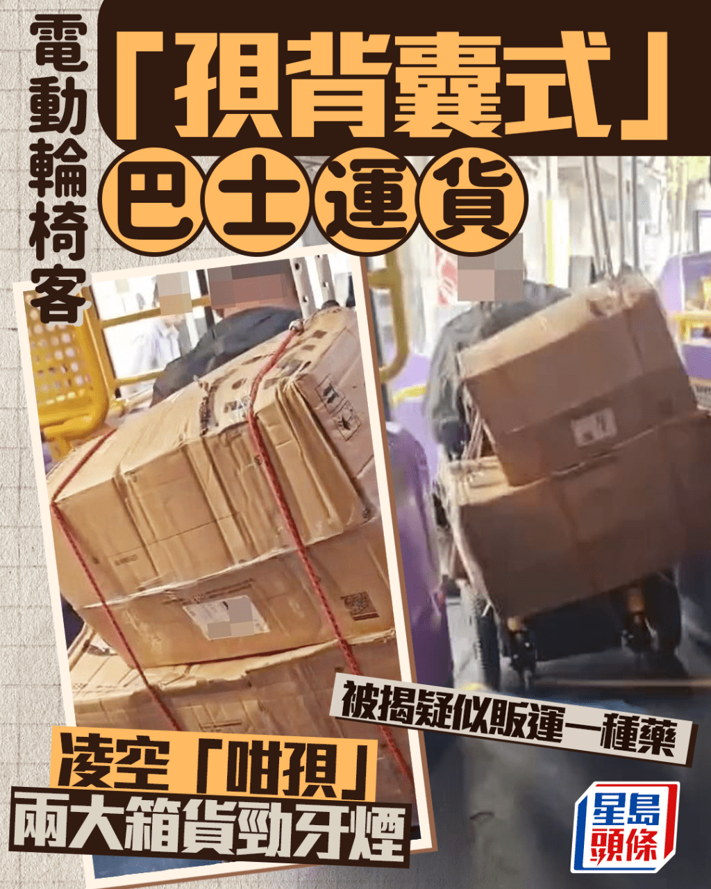 電動輪椅客「孭背囊式」巴士運貨 凌空「咁孭」兩大箱貨勁牙煙 被揭疑似販運一種藥 電動輪椅客「孭背囊式」巴士運貨 凌空「咁孭」兩大箱貨勁牙煙 被揭疑似販運一種藥