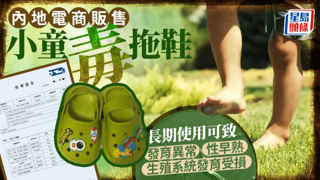 兒童毒拖鞋|最高超標509倍 恐致性早熟氣喘