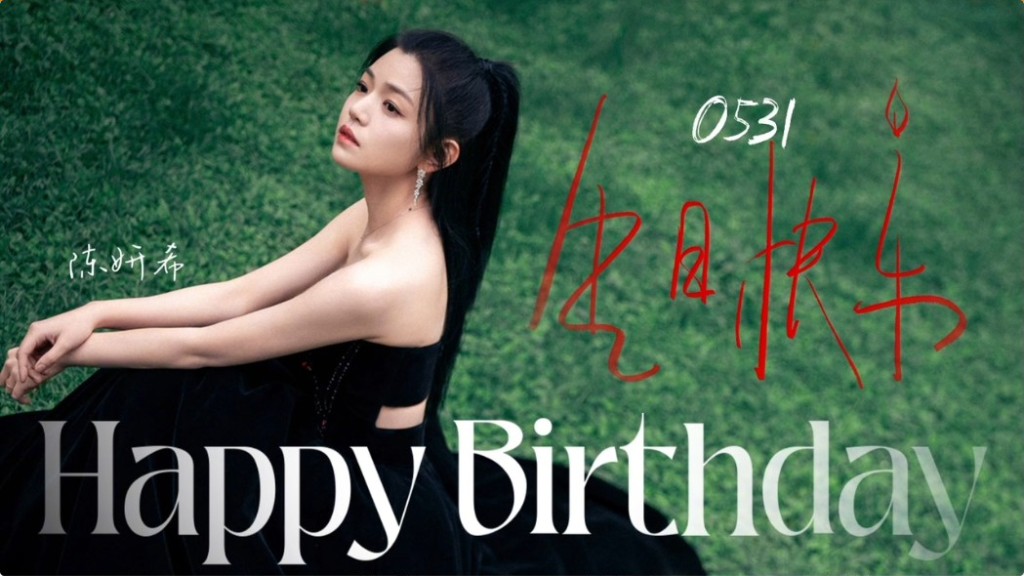 今年陈妍希的生日，不见的出现。