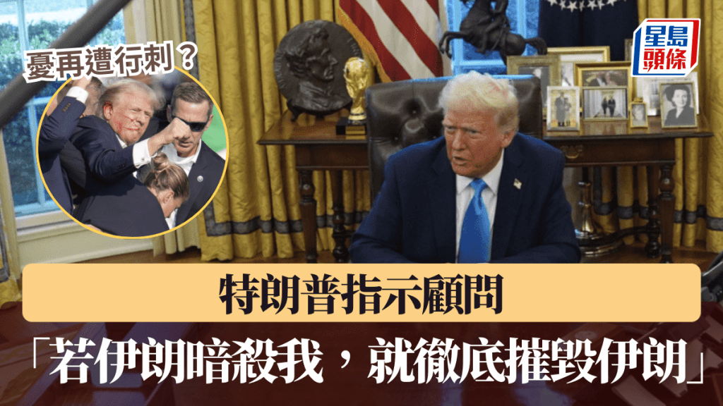 憂再遭行刺？特朗普指示顧問：若伊朗暗殺他 就徹底摧毀伊朗