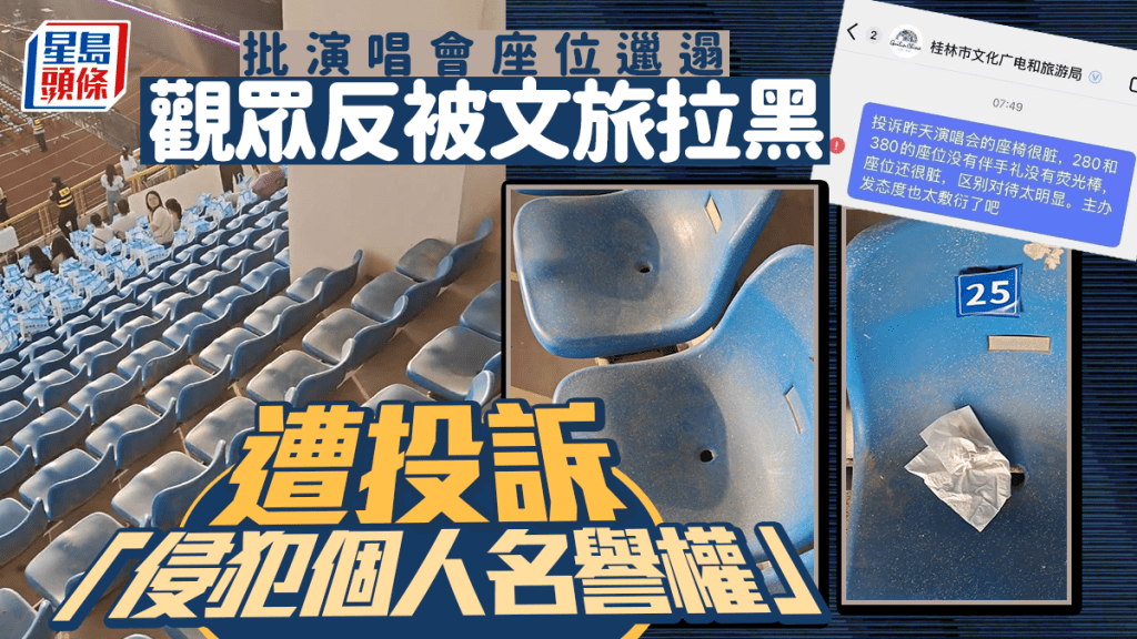 解決提出問題的人︱遊客批演唱會座椅又殘又髒  桂林文旅拉黑兼反投訴