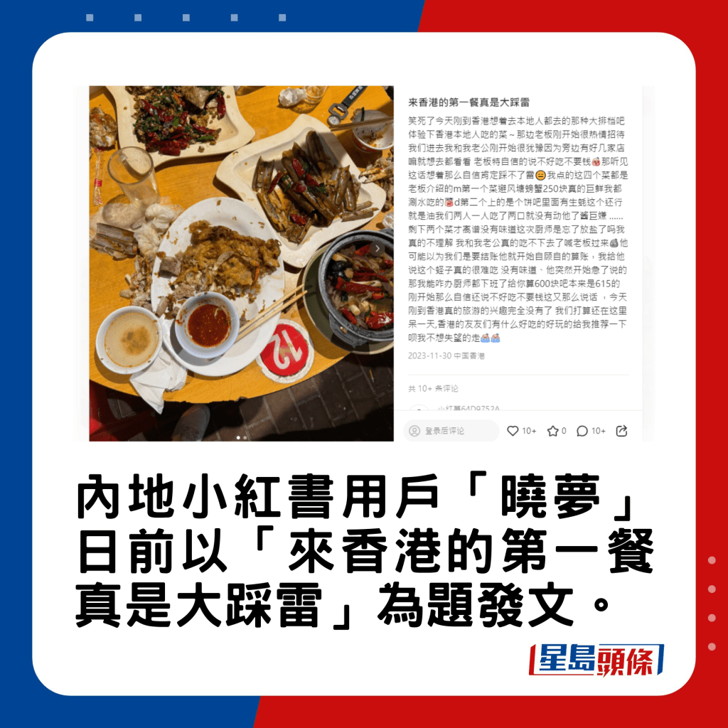 內地小紅書用戶「曉夢」日前以「來香港的第一餐真是大踩雷」為題發文。