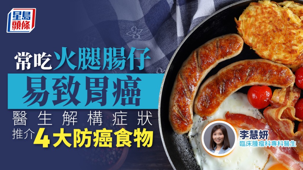 常吃火腿腸仔易致胃癌,醫生推介4類預防胃癌的食物。