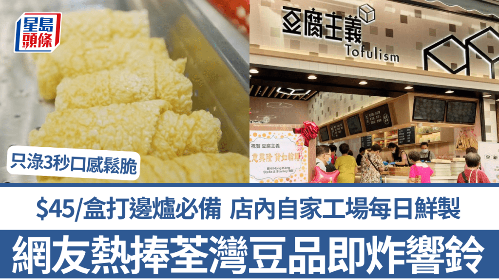 網友熱捧荃灣西豆品店即炸響鈴!$45/盒打邊爐必備 店內自家工場每日鮮製 教路淥3秒口感鬆脆 即睇分店詳情!