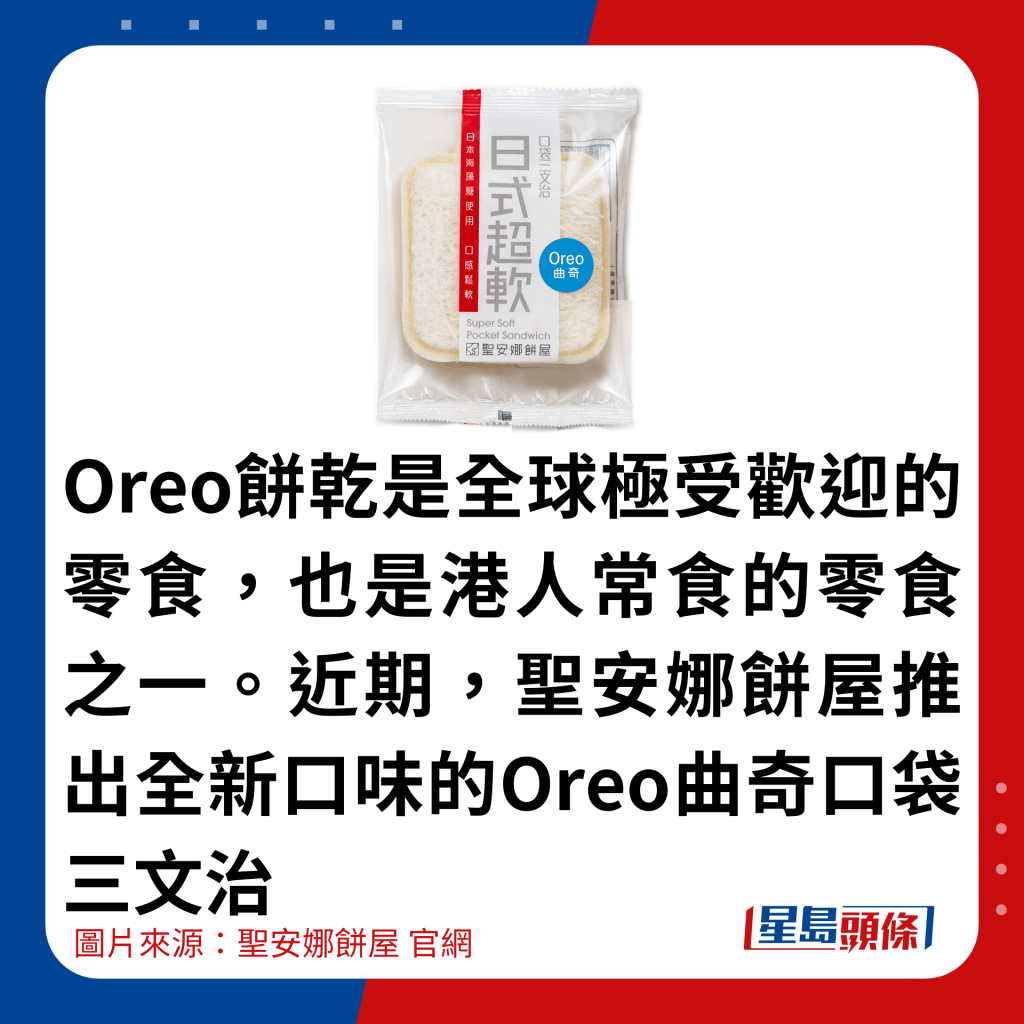 Oreo饼乾是全球极受欢迎的零食，也是港人常食的零食之一。近期，圣安娜饼屋推出全新口味的Oreo曲奇口袋三文治