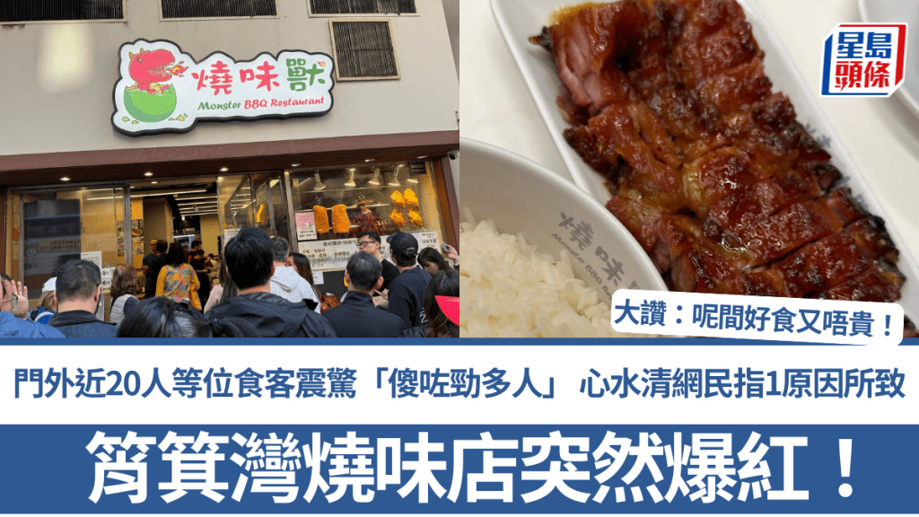 筲箕灣燒味店突爆紅！門外近20人等位食客震驚「傻咗勁多人」 心水清網民解釋1原因所致：呢間好食又唔貴！