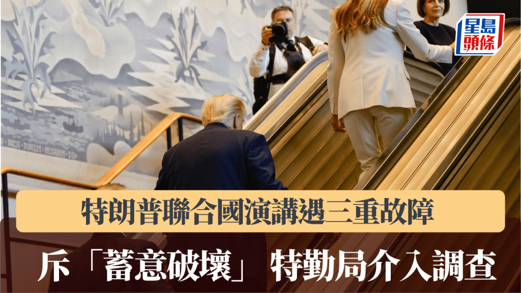 特朗普聯合國演講遇三重故障 斥「蓄意破壞」 特勤局介入調查。美聯社