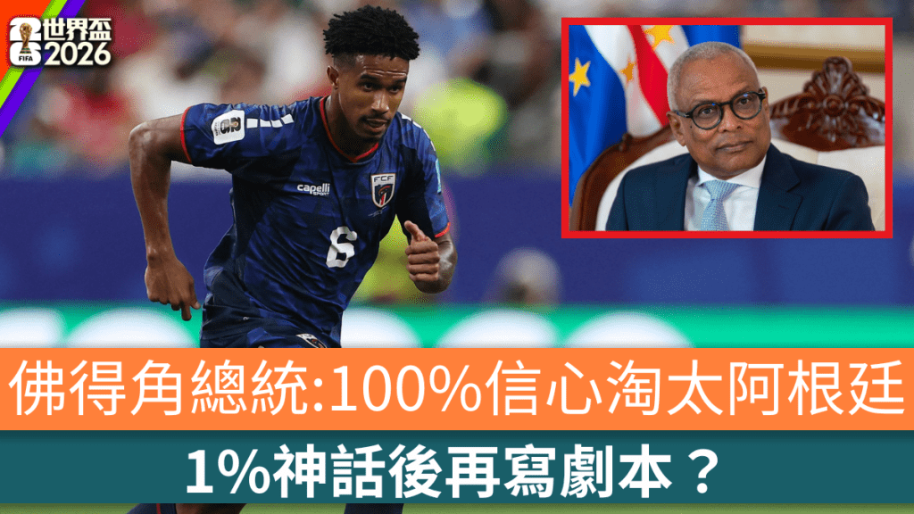 佛得角总统豪言100%信心淘太阿根廷。