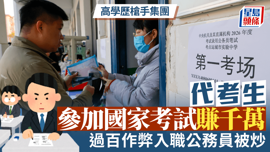 槍手集團「換臉」替考89次賺千萬  過百作弊入職公務員被炒