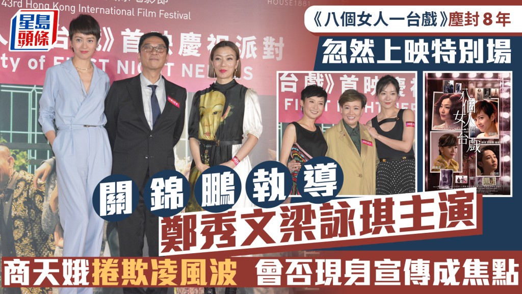 鄭秀文梁詠琪主演《八個女人一台戲》塵封8年上映特別場  商天娥會否現身宣傳或謝票成焦點