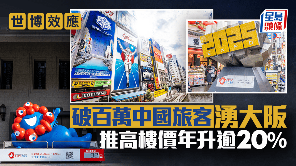 世博效應 破百萬中國旅客湧大阪 推高樓價年升逾20%