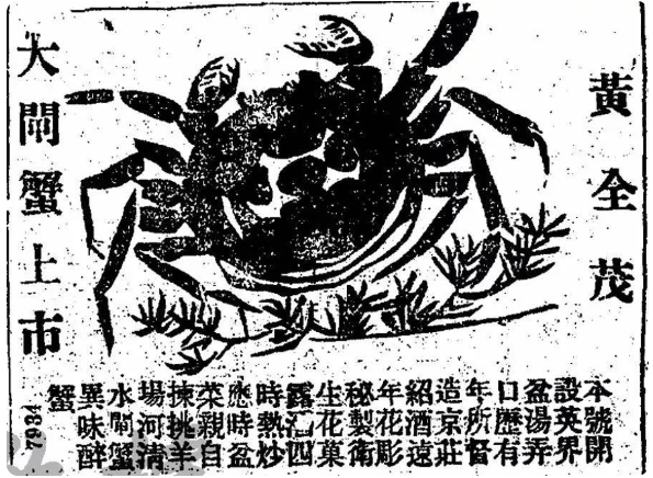 1917年10月18日《申報》上一家名為「黃全茂」的食肆刊發的大閘蟹廣告。虎嗅@識味Foodledge