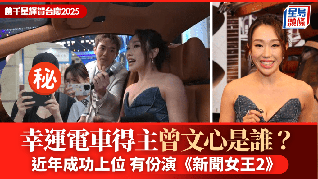 TVB台慶2025丨幸運電車得主曾文心是誰？近年上位獲頒潛質女藝人  演《新聞女王2》做陳曉華跟班