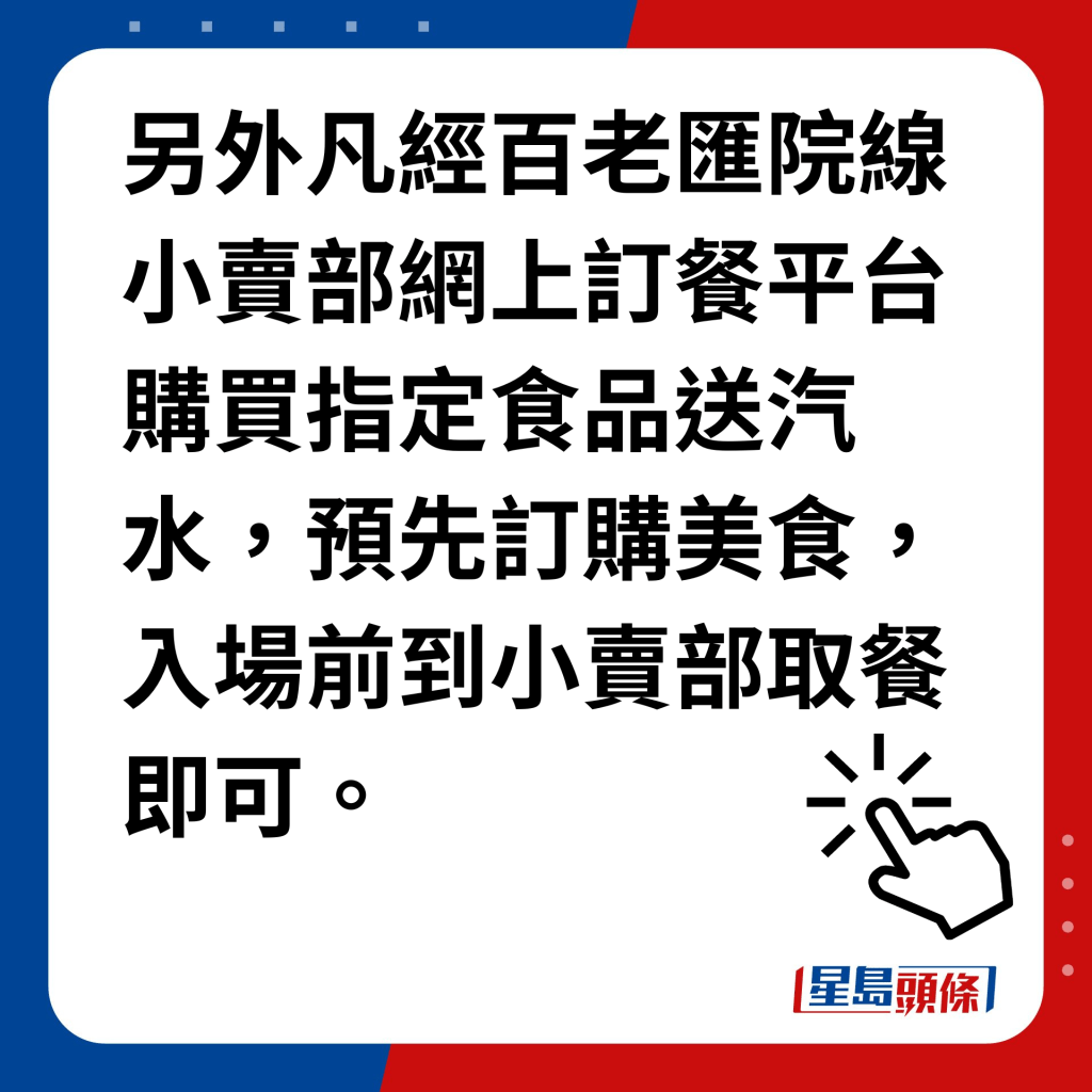 百老匯夜場電影優｜另外凡經百老匯院線小賣部網上訂餐平台購買指定食品送汽水，預先訂購美食，入場前到小賣部取餐即可。