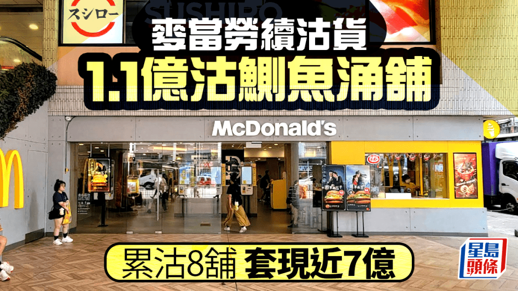 麥當勞賣舖｜麥當勞1.1億沽鰂魚涌栢蕙苑地舖 持貨37年 累沽8舖 套現近7億
