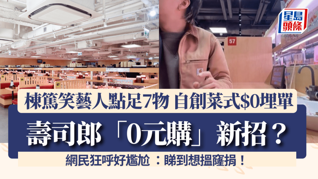 壽司郎「0元購」新招？香港棟篤笑藝人點足7物$0埋單 網民狂呼好尷尬 ：睇到想搵窿捐！