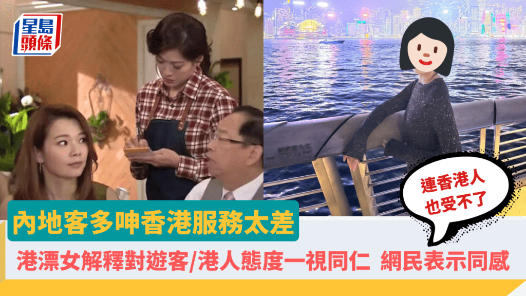 內地客多呻香港服務太差「再也不想來」 港漂女解釋對遊客／港人態度一視同仁 網民同感：連香港人也受不了