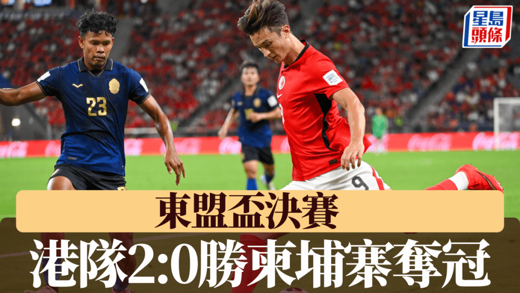 港隊2:0擊敗柬埔寨奪冠。何家豪攝