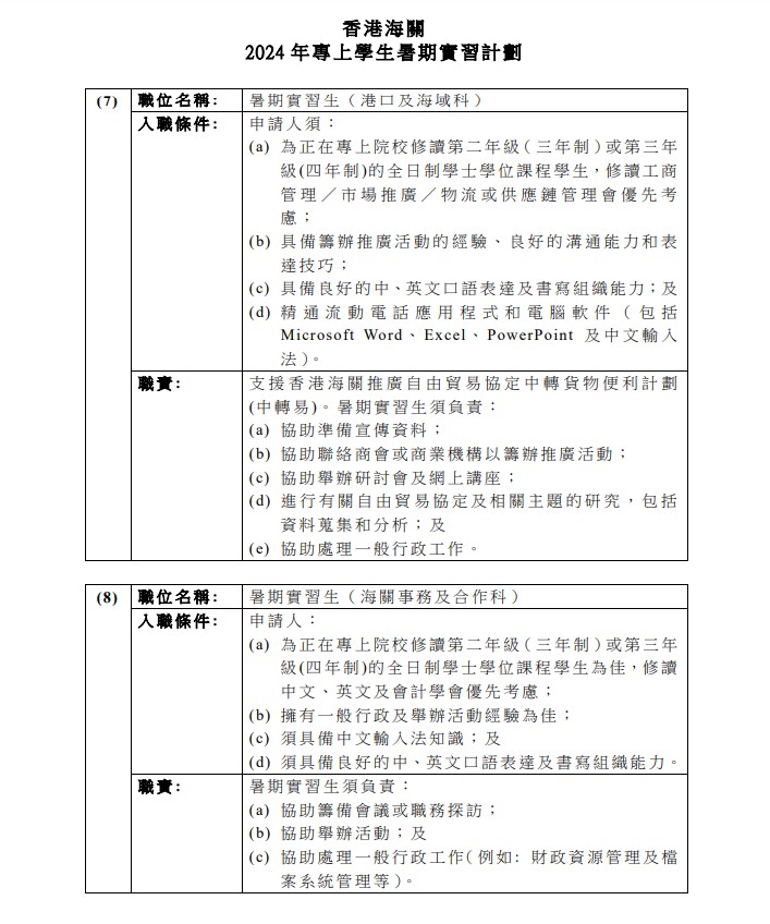 2024 年專上學生暑期實習計劃入職條件。海關fb