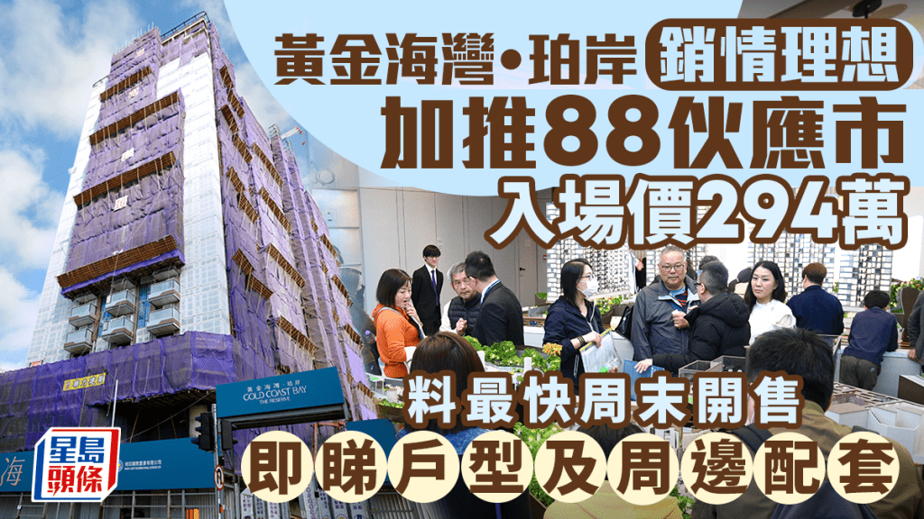 黃金海灣·珀岸銷情理想 加推88伙應市 入場價294萬 年初四開售