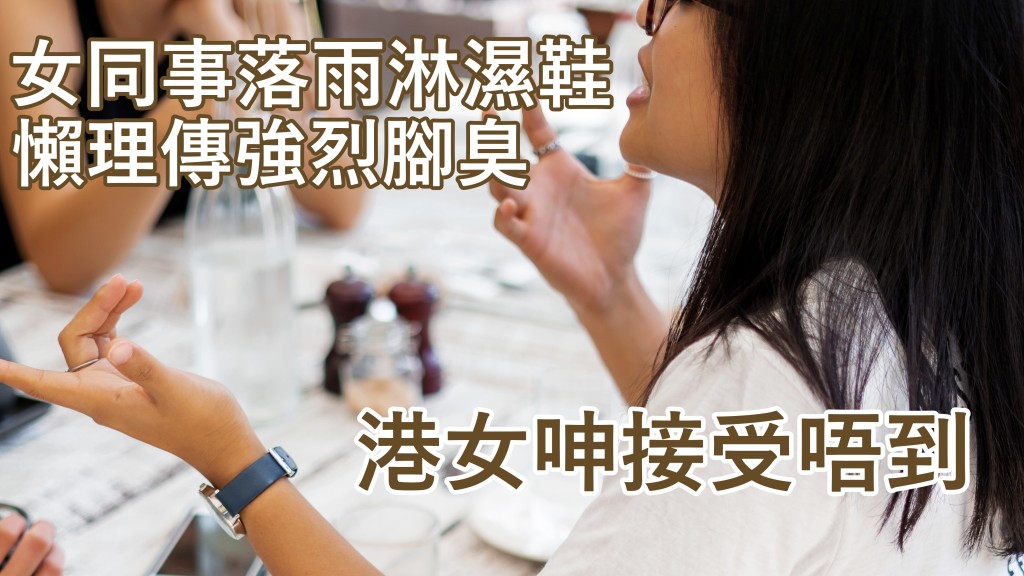 女同事回公司後完全無理會雨天淋鞋濕並傳腳臭，令港女感到難以接受。unsplash圖片（示意圖）