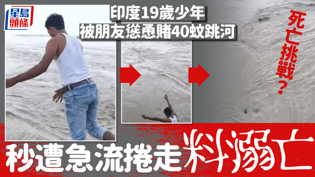 印度少年為賭40蚊當眾跳河 秒被湍流捲走失蹤