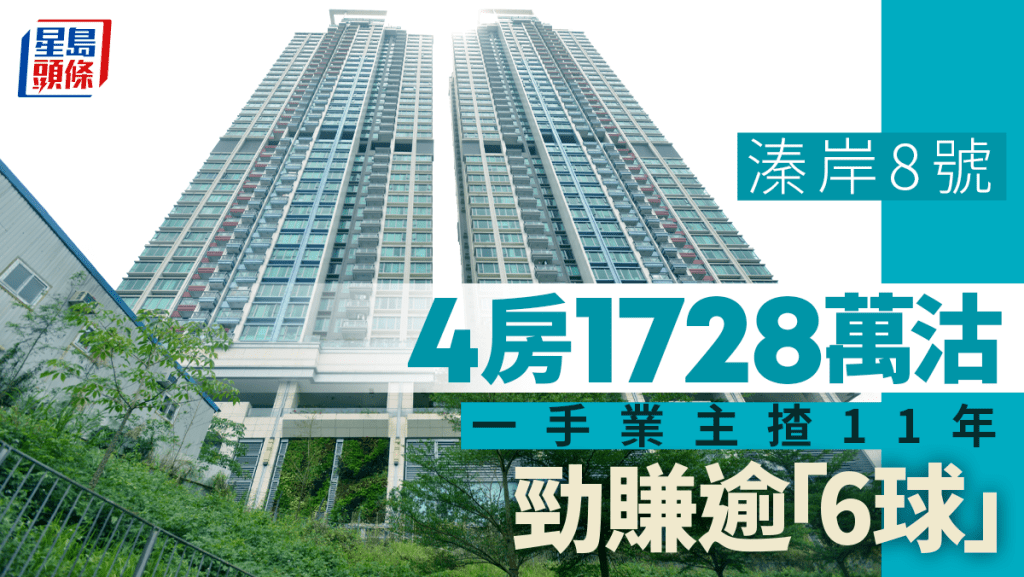 溱岸8號4房1728萬沽，一手業主揸11年帳面勁賺逾「6球」。