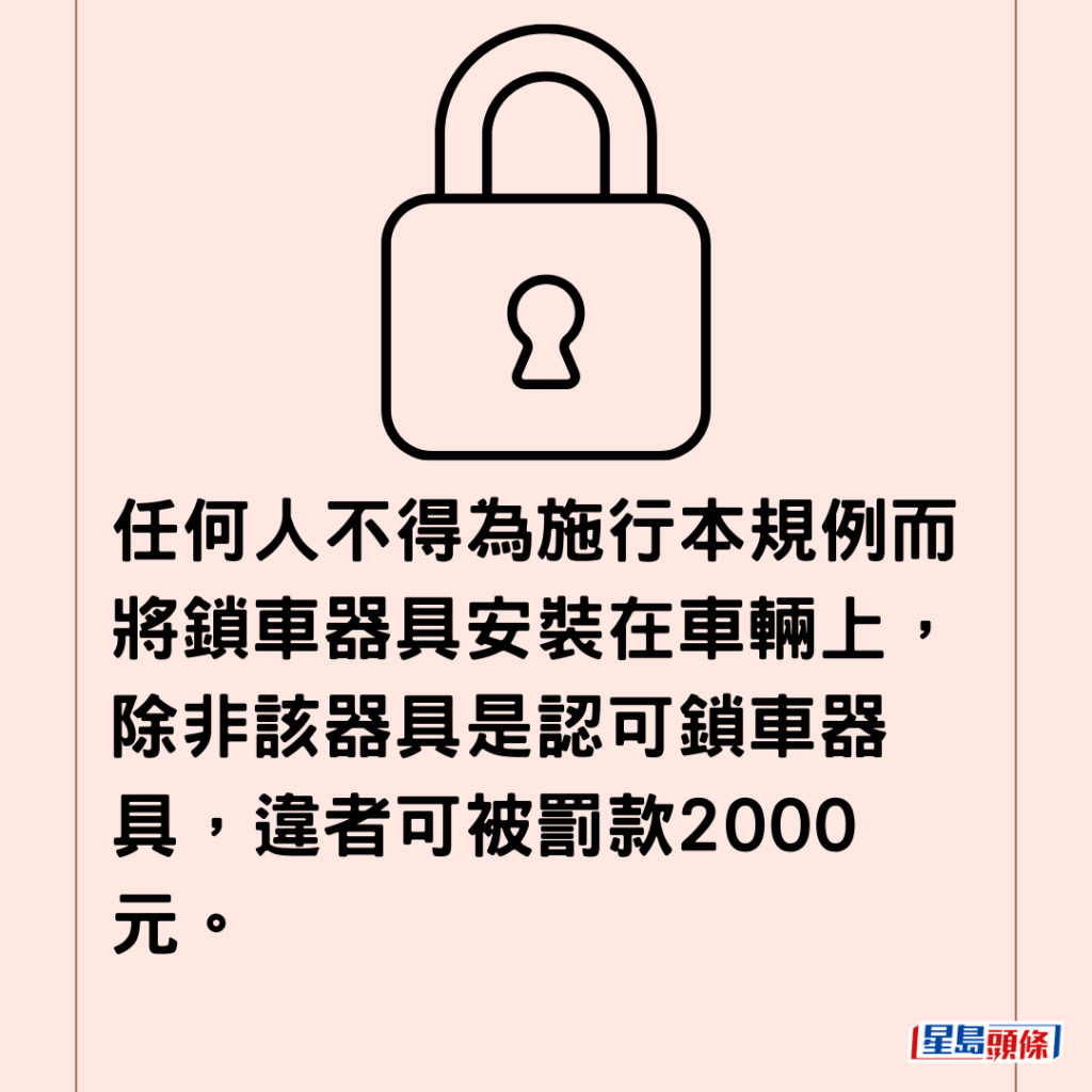  任何人不得為施行本規例而將鎖車器具安裝在車輛上，除非該器具是認可鎖車器具，違者可被罰款2000元。