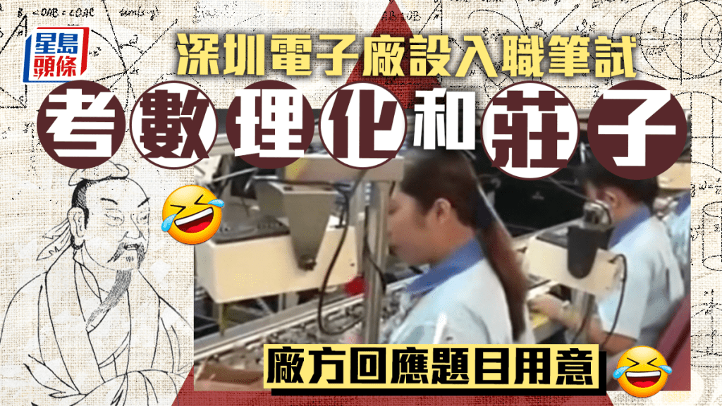 深圳一電子廠入職要考數理化和《莊子》,引起網民關注。 網圖