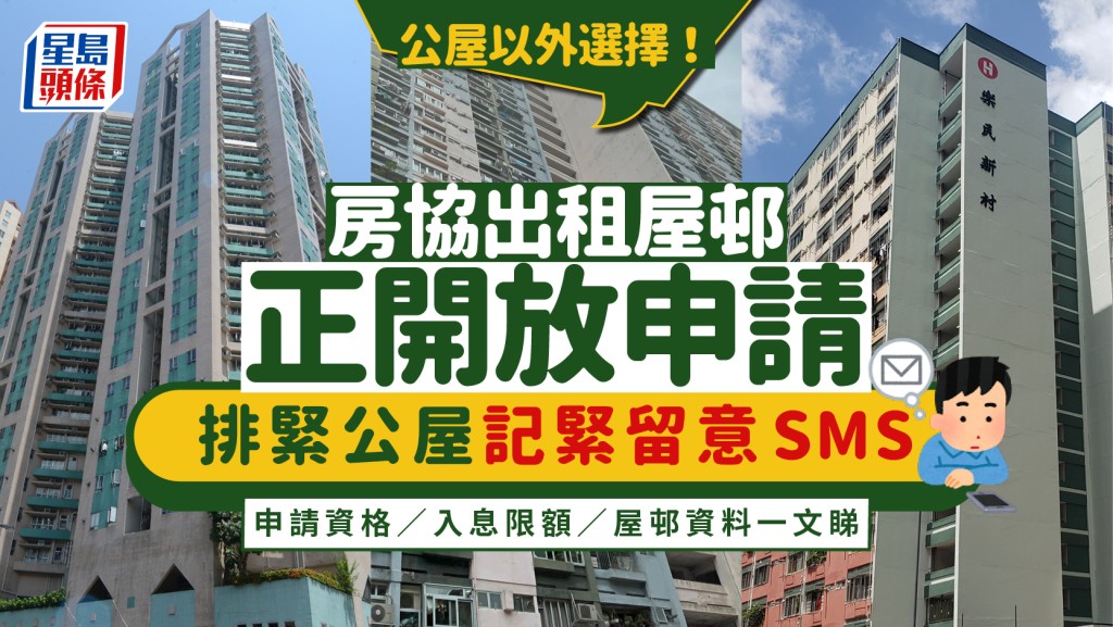 房协公屋2026｜公屋轮候者留意SMS！ 甲类出租屋邨正开放申请（附入息限额／资格／屋邨资料）