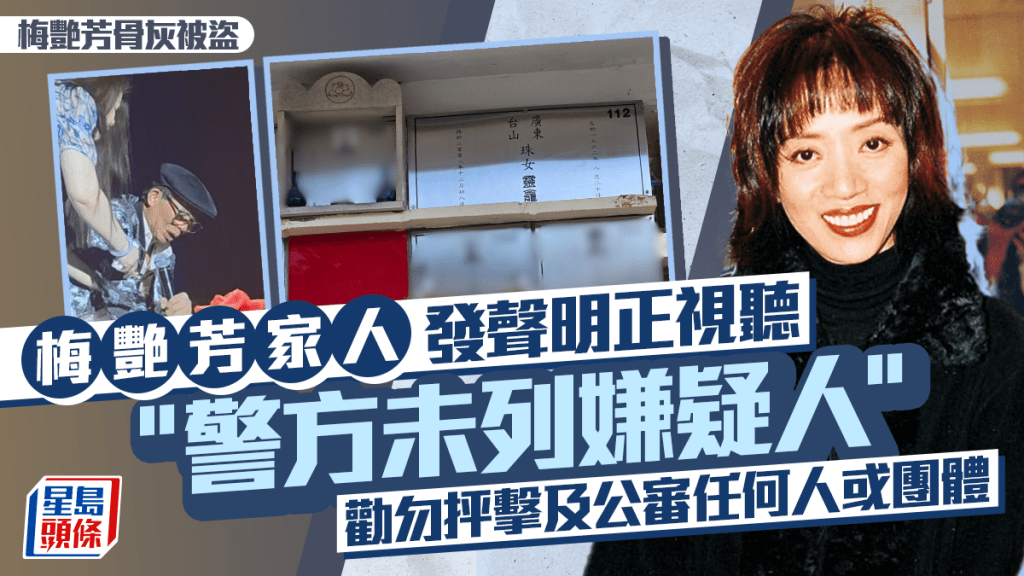 梅艷芳骨灰被盜丨梅家發聲明正視聽：警方未列嫌疑人  勸勿抨擊及公審任何人或團體