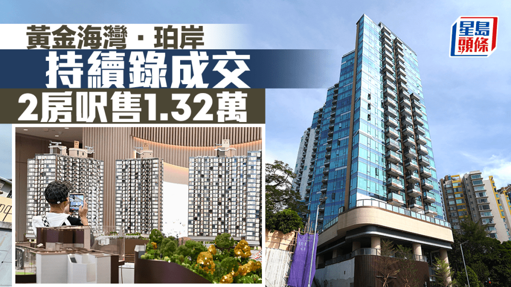 黄金海湾．珀岸持续录成交 2房呎售1.32万