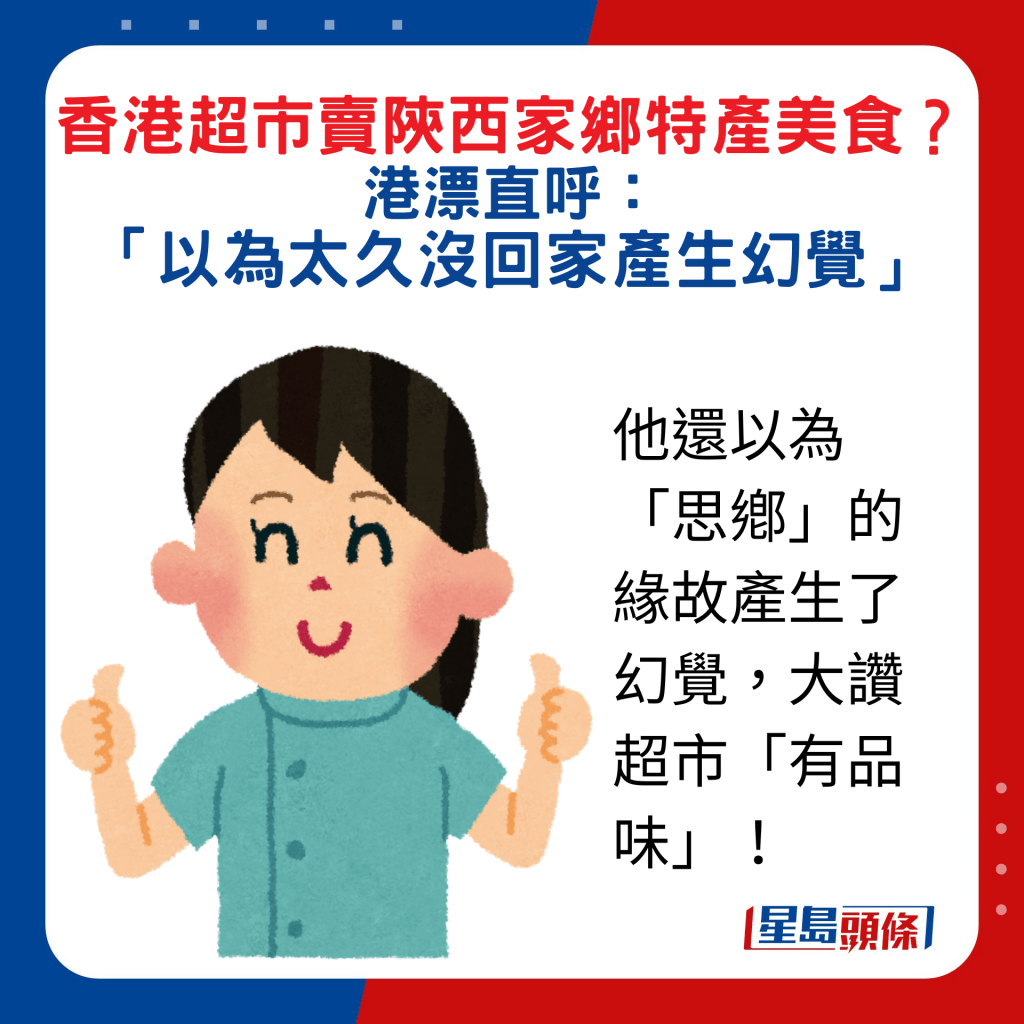 他还以为「思鄕」的缘故产生了幻觉，大赞超市「有品味」！