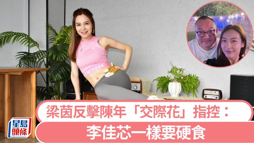 梁茵反擊「交際花」指控:李佳芯一樣要硬食 拍短劇再做拜金女。