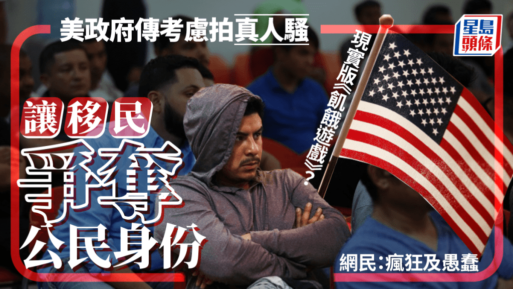 美國土安全部長被爆支持為「移民競爭美公民身份」推出真人騷。 路透社